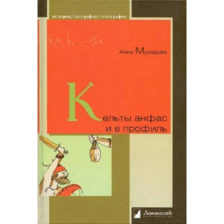Теория цивилизаций, книга Кельты анфас и в профиль купить по скидке