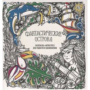 Раскраска-антистресс 'Фантастические острова' Раскраска-антистресс 'Фантастические острова'