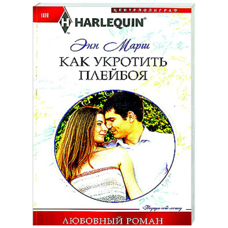 Зарубежный любовный роман, книга Как укротить плейбоя купить по скидке