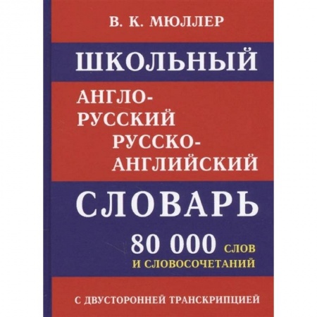 Словари, книга Школьный англо-русский словарь. 80 000 слов с двухсторонней транскрипцией купить по скидке
