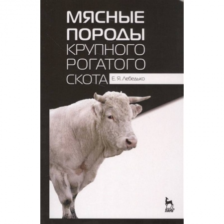 Приусадебное животноводство, книга Мясные породы крупного рогатого скота. Учебное пособие купить по скидке