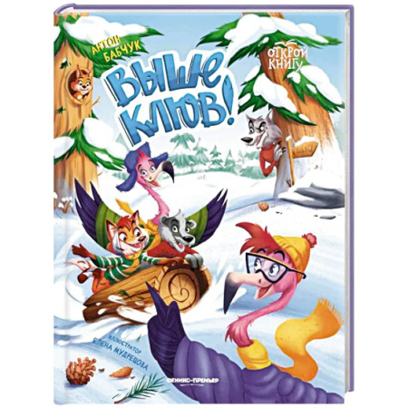 Сказки отечественных писателей, книга Выше клюв! купить по скидке