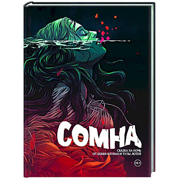 Сомна. Сказка на ночь Сомна. Сказка на ночь