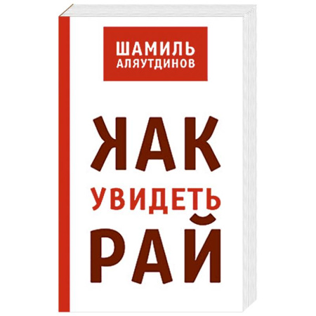 Ислам. Общие представления, книга Как увидеть рай? купить по скидке