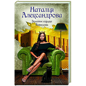 Золотое сердце Вавилона