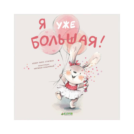 Сказки, книга Я уже большая! купить по скидке