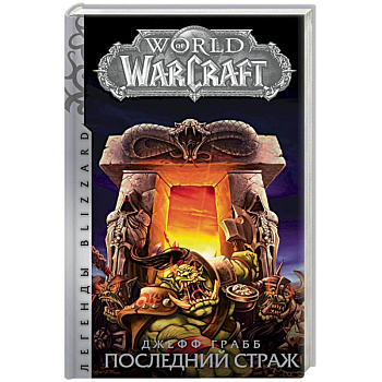 World of Warcraft: Последний Страж