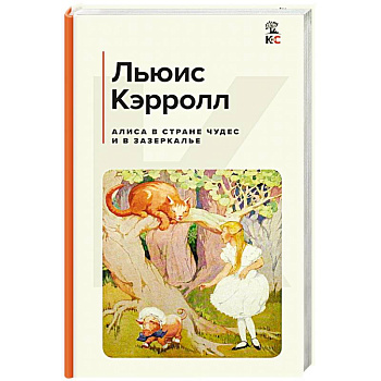 Алиса в Стране чудес и в Зазеркалье