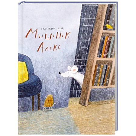 Сказки отечественных писателей, книга Мышонок Алекс купить по скидке