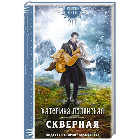 Русское фэнтези, книга Скверная купить по скидке