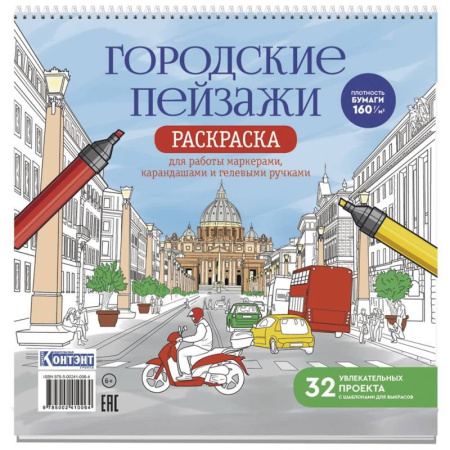 Книги для творчества, книга Раскраска Городские пейзажи. Раскрашиваем города мира (Рим) купить по скидке