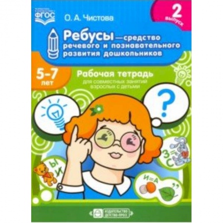 Книги для дошкольников (4-6 лет), книга Ребусы - средство речевого и познавательного развития дошкольников 5-7 лет. Рабочая тетрадь. Вып. 2 купить по скидке