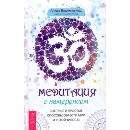Медитация, книга Медитация с намерением: быстрые и простые способы обрести мир и устойчивость купить по скидке
