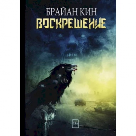 Зарубежная фантастика, книга Воскрешение купить по скидке