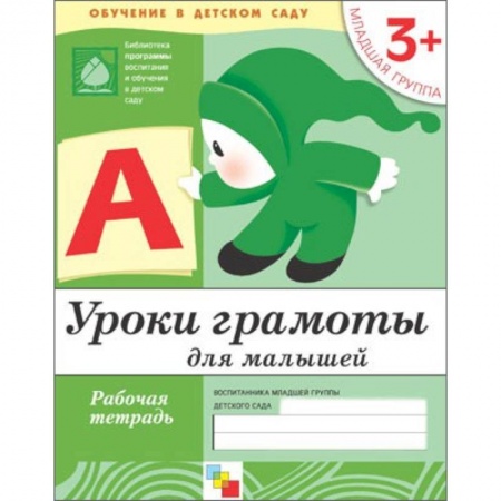 Книги, книга Уроки грамоты для малышей. Младшая группа .Рабочая тетрадь купить по скидке