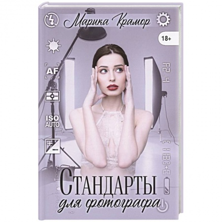 Отечественный любовный роман, книга Стандарты для фотографа купить по скидке