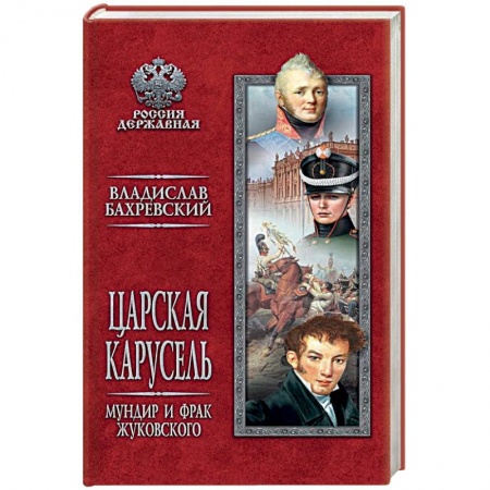 Исторический роман, книга Царская карусель. Мундир и фрак Жуковского купить по скидке