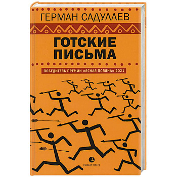 Готские письма Готские письма
