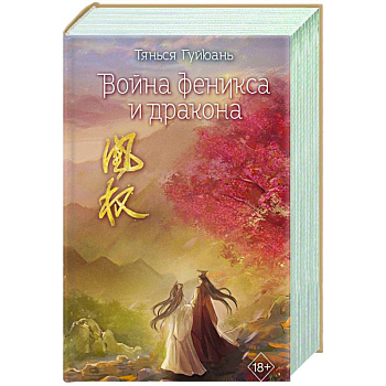 Война феникса и дракона (#6) Война феникса и дракона (#6)