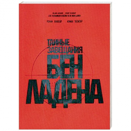 Политика, книга Тайные завещания Бен Ладена купить по скидке