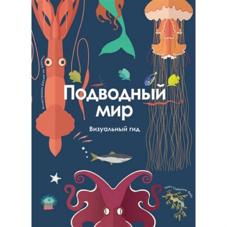 Животный и растительный мир, книга Подводный мир. Визуальный гид купить по скидке