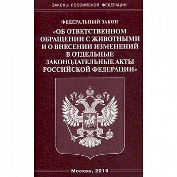 ФЗ 'Об ответственном обращении с животными и о внесении изменений в отдельные законодательные акты РФ'