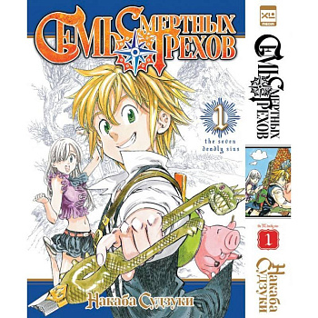 Семь смертных грехов. Том 1-3 (комплект из 3-х книг) Семь смертных грехов. Том 1-3 (комплект из 3-х книг)