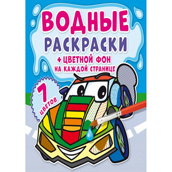 Водные раскраски. Цветной фон. Транспорт Водные раскраски. Цветной фон. Транспорт