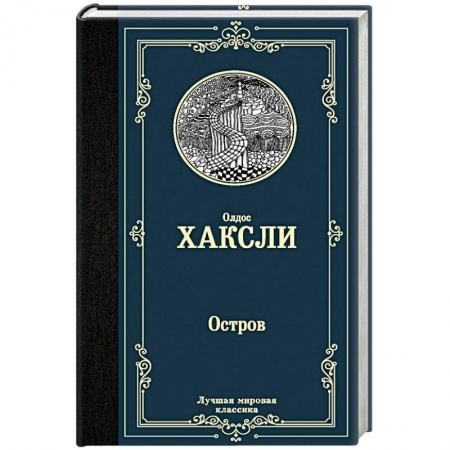 Историческая зарубежная проза, книга Остров купить по скидке