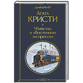 Убийство в 'Восточном экспрессе'