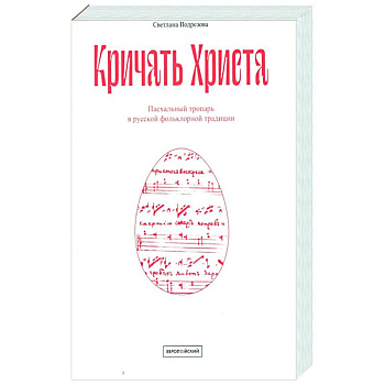 Кричать Христа. Пасхальный тропарь в русской фольклорной традиции