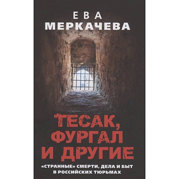 Тесак, Фургал и другие. 'Странные' смерти, дела и быт в российских тюрьмах.