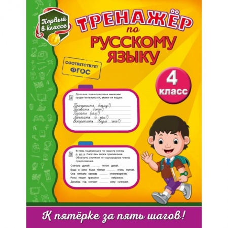 Образовательные системы. 1-4 классы, книга Тренажёр по русскому языку. 4-й класс купить по скидке