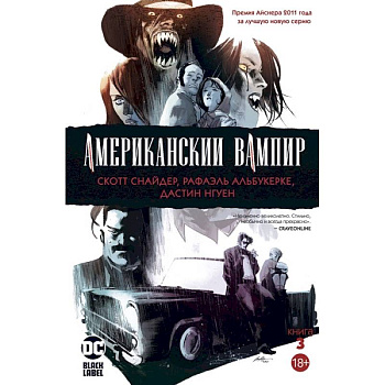 Американский вампир. Книга 3