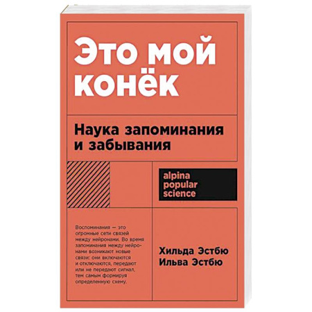 Практическая психология, книга Это мой конек: Наука запоминания и забывания купить по скидке