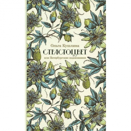 Литературная критика, книга Страстоцвет купить по скидке