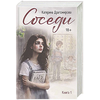 Соседи. Книга 1