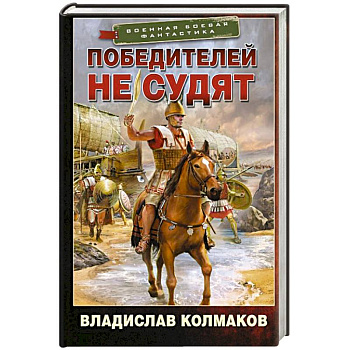 Победителей не судят Победителей не судят