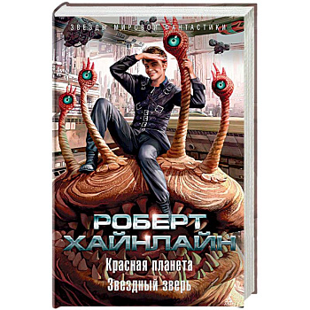 Красная планета. Звездный зверь Красная планета. Звездный зверь