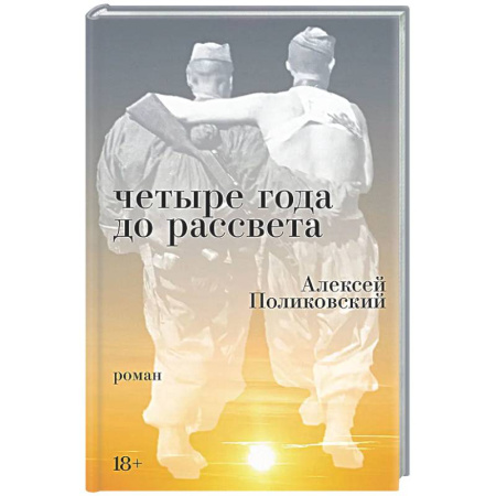 Русская современная проза, книга Четыре года до рассвета купить по скидке