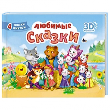 Русские народные сказки, книга Любимые сказки купить по скидке