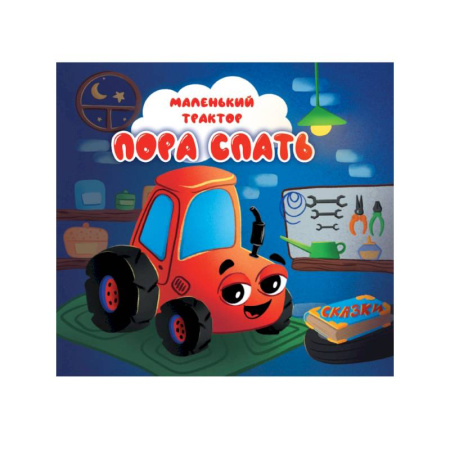 Сказки и истории для малышей, книга Пора спать купить по скидке