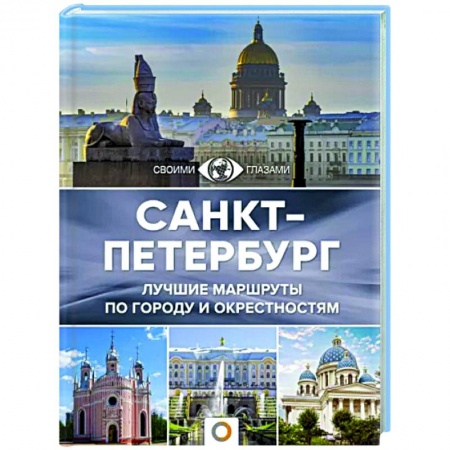 Путеводители по странам, книга Санкт-Петербург купить по скидке