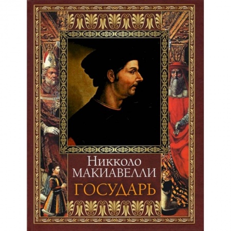 Философия, книга Государь купить по скидке