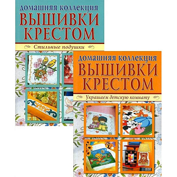 Домашняя коллекция вышивки крестом. Комплект Р-1103: Брошюра I. Украшаем детскую комнату. Брошюра II. Стильные подушки