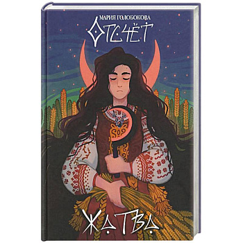 Отсчет. Жатва