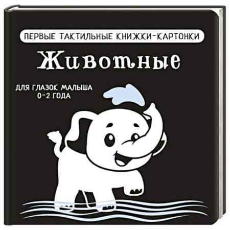 Животный и растительный мир, книга Животные. Первые тактильные книжки-картонки купить по скидке