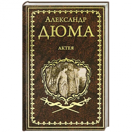 Зарубежная классика, книга Актея купить по скидке