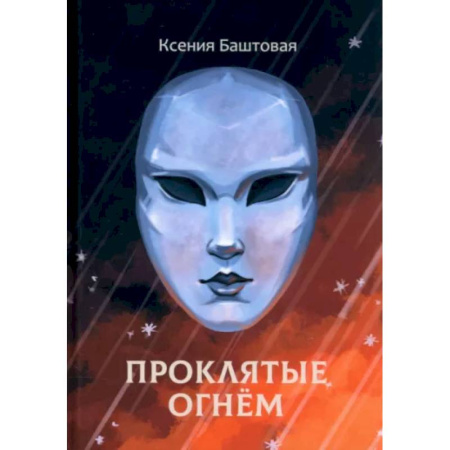 Зарубежное фэнтези, книга Проклятые огнем купить по скидке