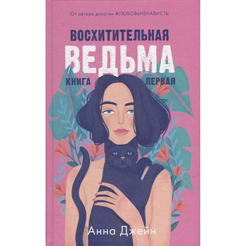 Восхитительная ведьма. Книга первая Восхитительная ведьма. Книга первая